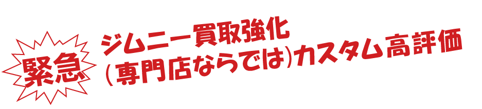 緊急　ジムニー買取強化（専門店ならでは）カスタム高評価